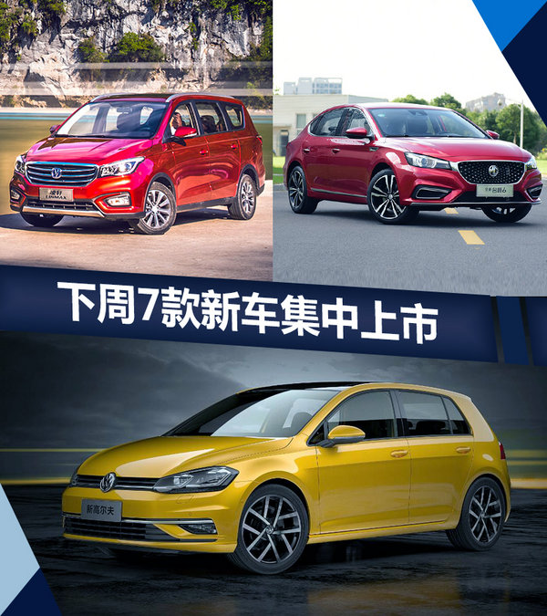 熱門！下周上市這7款新車最低6萬就能買(圖)