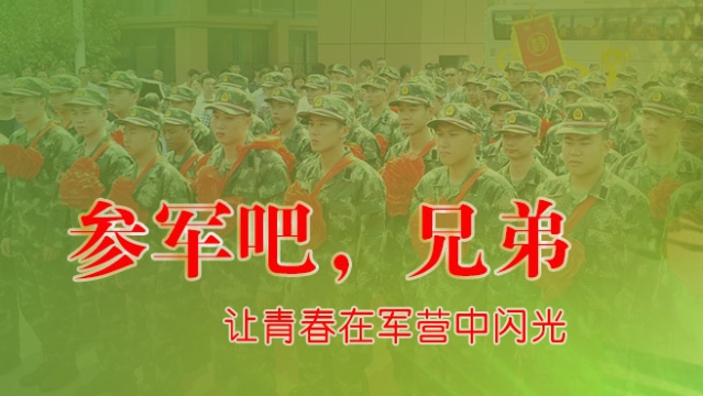 我們一起來(lái)參軍