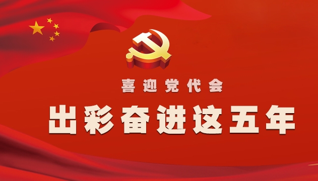 出彩奮進(jìn)這五年