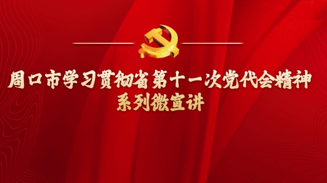 奮勇爭先，更加出彩——學(xué)習(xí)貫徹省第十一次黨代會精神