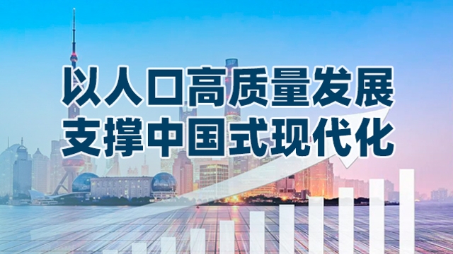 以人口發(fā)展支撐中國式現(xiàn)代化