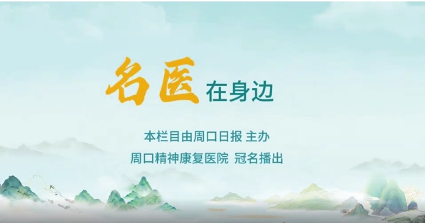 2025第八期《名醫(yī)在身邊》如何正確識(shí)別兒童青少年早期心理問(wèn)題？