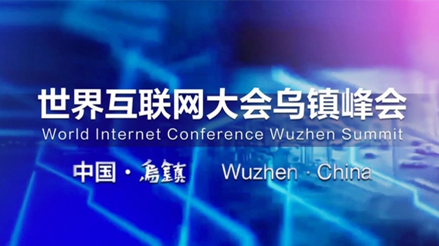2025年世界互聯(lián)網(wǎng)大會烏鎮(zhèn)峰會