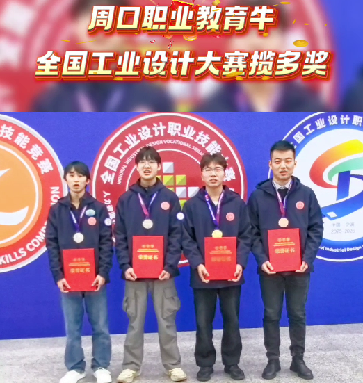 喜報(bào)！周口職業(yè)教育再獲全國(guó)大獎(jiǎng)