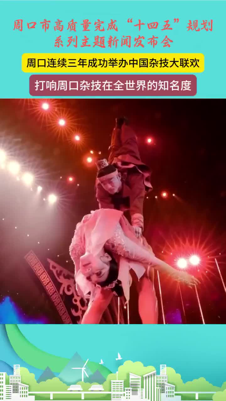 周口：“十四五”文旅發(fā)展成果豐碩 連續(xù)三年舉辦中國(guó)雜技大聯(lián)歡打響世界知名度