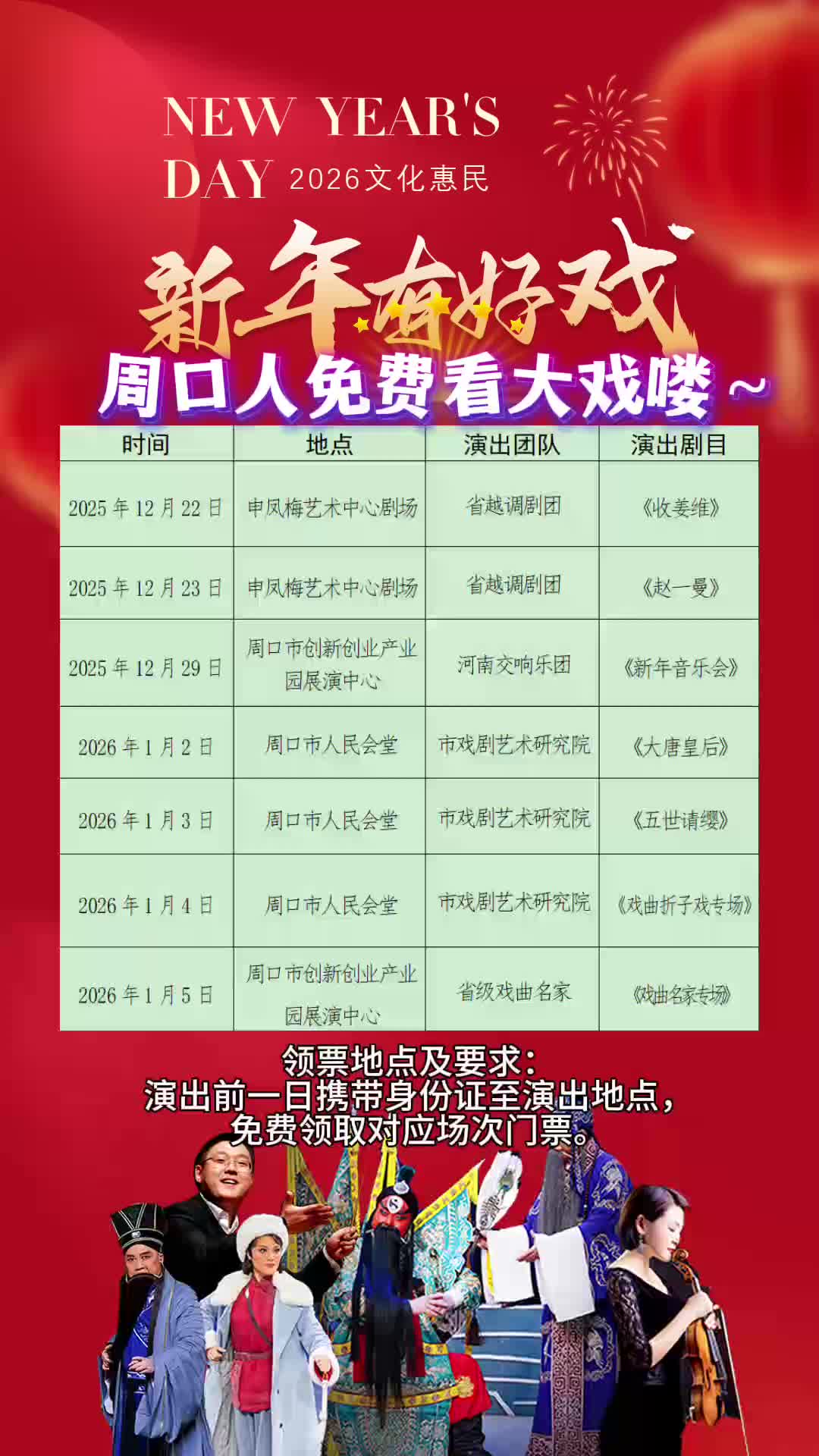 周口人注意！“新年有好戲”免費領票攻略來了