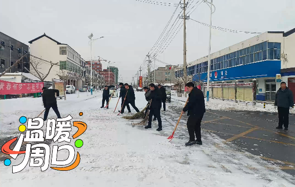 掃雪除冰，淮陽(yáng)各鄉(xiāng)鎮(zhèn)在行動(dòng)！