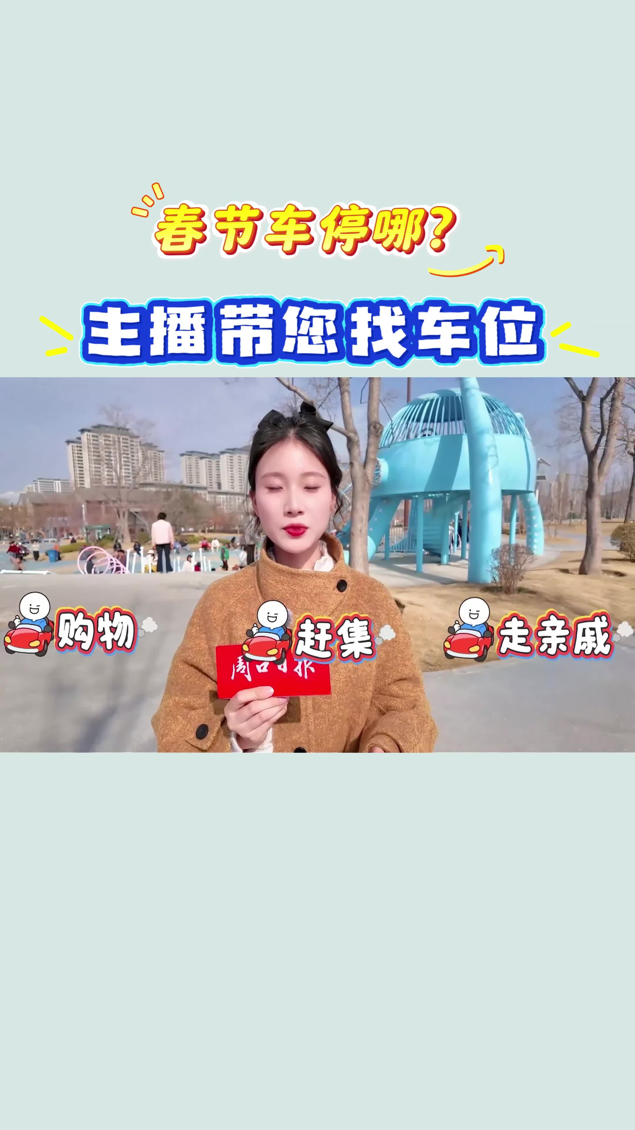 【新春走基層】春節(jié)車停哪？?主播帶您找車位