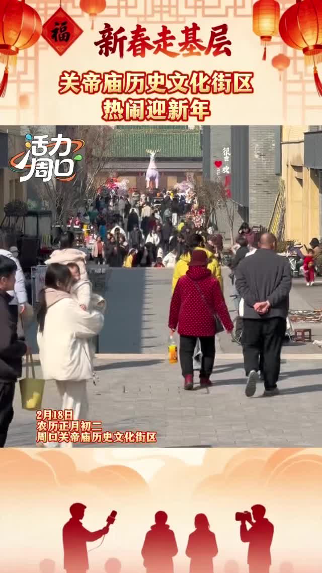【新春走基層】大年初二！周口關帝廟歷史文化街區(qū)熱鬧迎新年