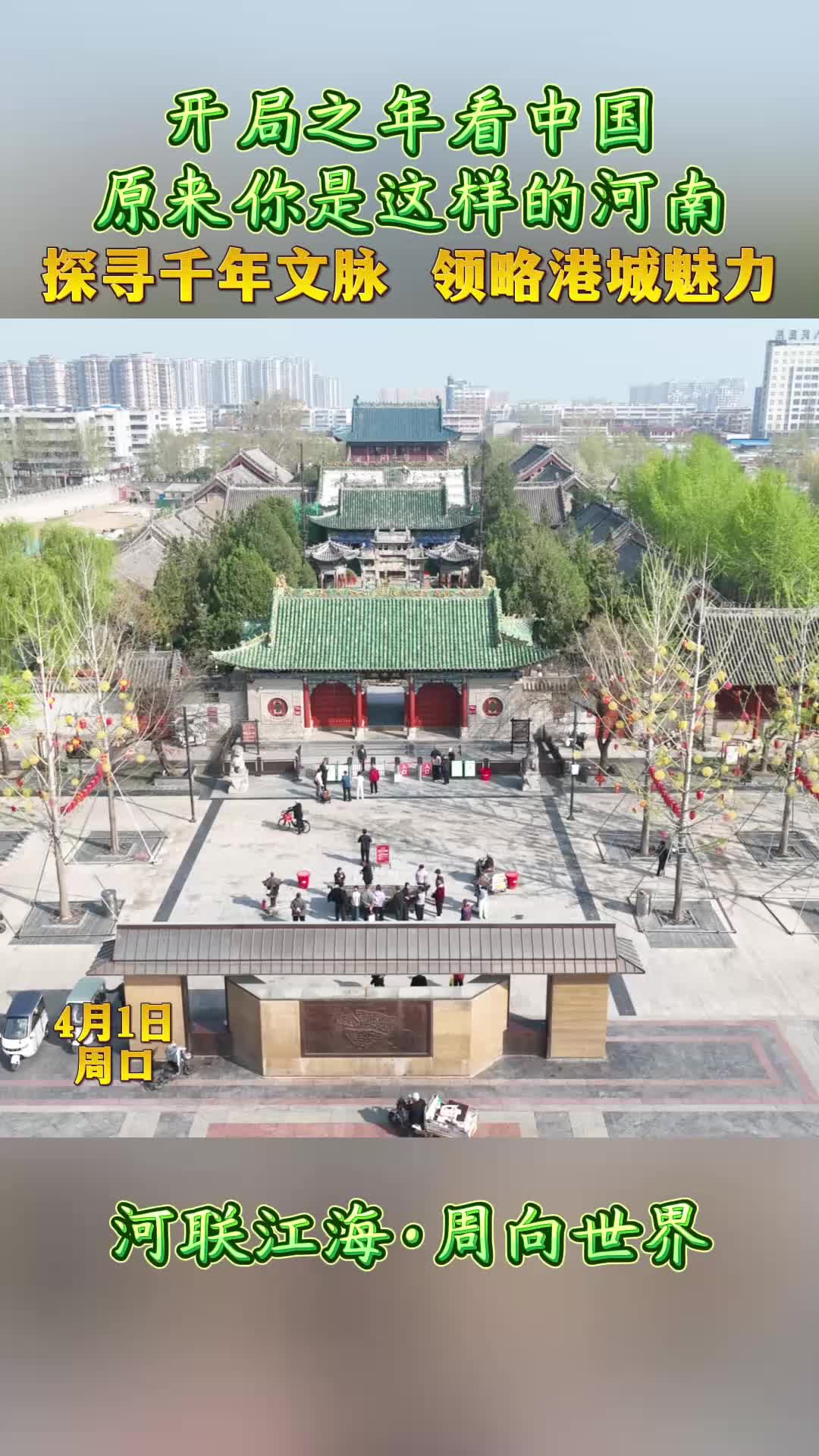 開局之年看中國，原來你是這樣的河南——探尋千年文脈 領(lǐng)略港城魅力